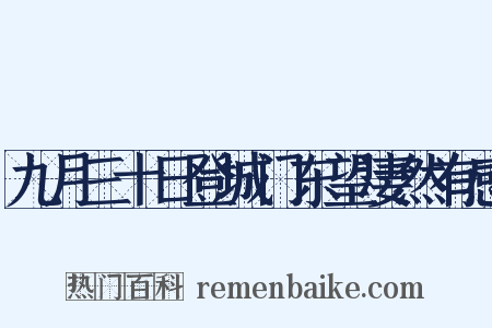 九月三十日登城门东望凄然有感是什么意思的图片